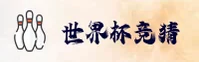 【官网】世界杯竞猜网站 / 2026世足赛正版竞猜入口
