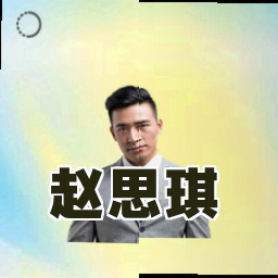 赵思琪