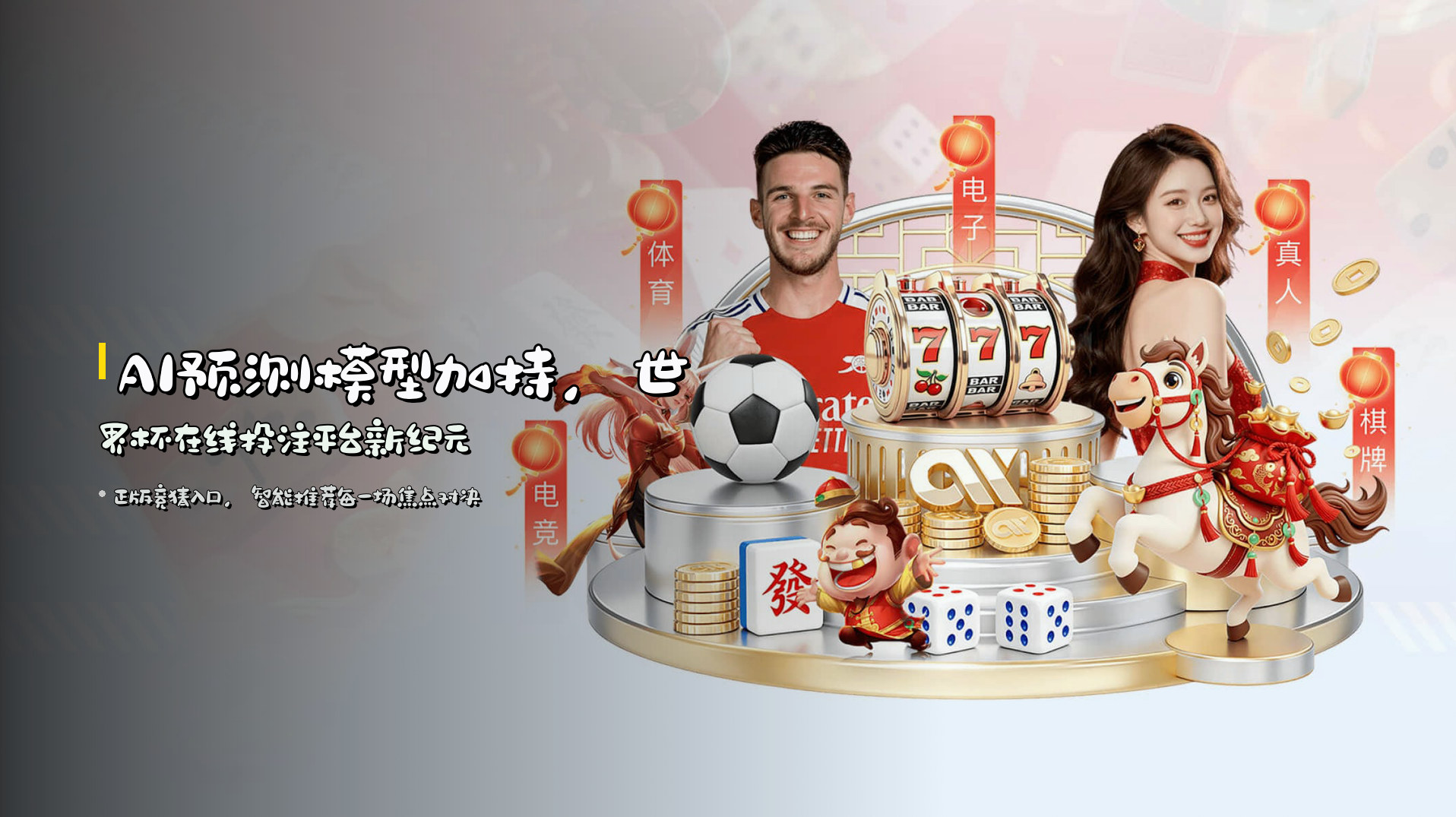 <strong>AI预测模型</strong>加持，世界杯在线投注平台新纪元